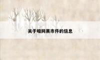 关于暗网黑市件的信息