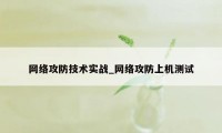 网络攻防技术实战_网络攻防上机测试