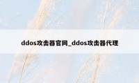 ddos攻击器官网_ddos攻击器代理