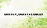 网络黑客新闻_网络黑客宣传案例图片高清