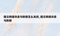 提示网络攻击与防御怎么关闭_提示网络攻击与防御