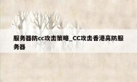 服务器防cc攻击策略_CC攻击香港高防服务器