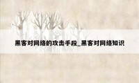 黑客对网络的攻击手段_黑客对网络知识