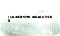 ddos攻击技术教程_ddos攻击自学教程