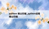 python 端口扫描_python远程端口扫描