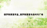 俄罗斯黑客开盒_俄罗斯黑客攻击时代广场