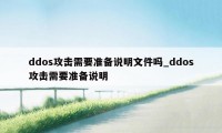 ddos攻击需要准备说明文件吗_ddos攻击需要准备说明