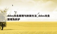 ddos攻击原理与防御方法_ddos攻击原理及防护