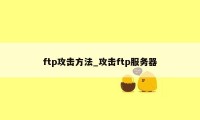 ftp攻击方法_攻击ftp服务器