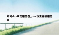 如何dos攻击服务器_dos攻击更换服务器