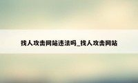 找人攻击网站违法吗_找人攻击网站