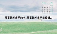 黑客技术自学的书_黑客技术自学日语听力