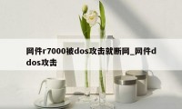 网件r7000被dos攻击就断网_网件ddos攻击