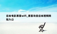 日本电影黑客wifi_黑客攻击日本视频网站入口