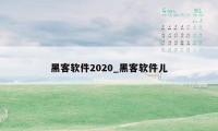 黑客软件2020_黑客软件儿