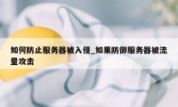 如何防止服务器被入侵_如果防御服务器被流量攻击