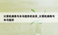 计算机病毒与木马程序的关系_计算机病毒与木马程序