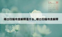 端口扫描攻击解释是什么_端口扫描攻击解释