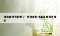 键盘被黑客控制了_用键盘敲打出简单黑客技术