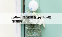 python 端口扫描器_python端口扫描库