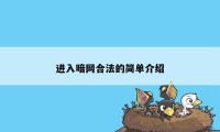 进入暗网合法的简单介绍