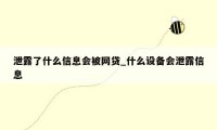 泄露了什么信息会被网贷_什么设备会泄露信息