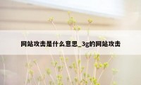 网站攻击是什么意思_3g的网站攻击