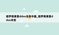 俄罗斯黑客ddos攻击中国_俄罗斯黑客ddos攻击