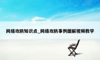 网络攻防知识点_网络攻防事例图解视频教学