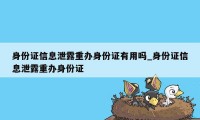 身份证信息泄露重办身份证有用吗_身份证信息泄露重办身份证