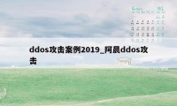 ddos攻击案例2019_阿晨ddos攻击