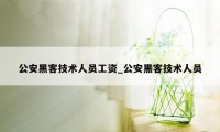 公安黑客技术人员工资_公安黑客技术人员