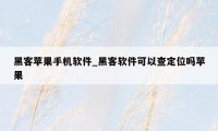 黑客苹果手机软件_黑客软件可以查定位吗苹果