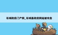 石城政府门户网_石城县政府网站被攻击