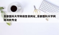 首都医科大学网络登录网址_首都医科大学网络攻防专业