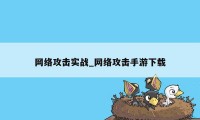 网络攻击实战_网络攻击手游下载