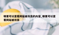 哪里可以查看网站被攻击的内容_哪里可以查看网站被攻击