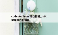 codenomicon 端口扫描_mfc实现端口扫描器