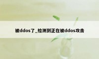 被ddos了_检测到正在被ddos攻击