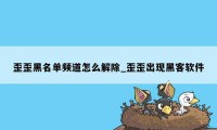 歪歪黑名单频道怎么解除_歪歪出现黑客软件