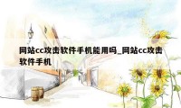 网站cc攻击软件手机能用吗_网站cc攻击软件手机