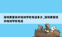 深圳黑客技术培训学校电话多少_深圳黑客技术培训学校电话