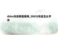 ddos攻击教程视频_DDOS攻击怎么学会