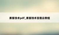 黑客技术pdf_黑客技术百度云教程