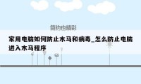 家用电脑如何防止木马和病毒_怎么防止电脑进入木马程序