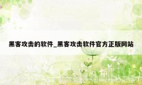 黑客攻击的软件_黑客攻击软件官方正版网站