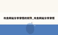 攻击网站分享穿搭的软件_攻击网站分享穿搭