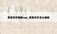 黑客软件破解app_黑客软件怎么破解