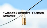 个人信息泄露后的应对措施有_个人信息泄露后的应对措施