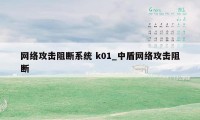 网络攻击阻断系统 k01_中盾网络攻击阻断